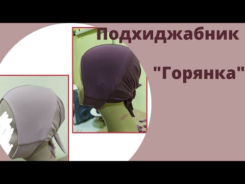 Видео: мастер класс по пошиву подхиджабника "Горянка"