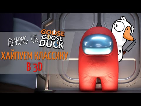 Видео: Хайпуем в 3D-Амонгусах [Among Us 3D + Goose Goose Duck]