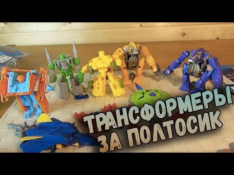 Видео: Трансформеры - ФИКСПРАЙСОКОНЫ VS ФИКСПРАЙСБОТЫ - Самые дешевые игрушки по TRANSFORMERS