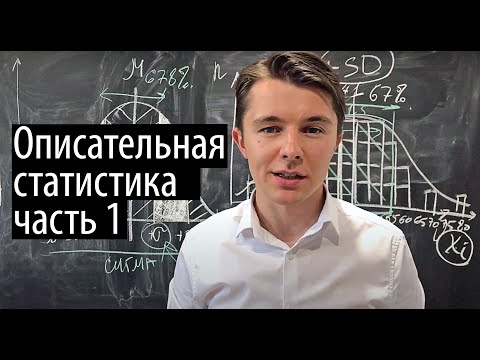 Видео: Описательная статистика (часть 1): ключевые определения за 15 минут.