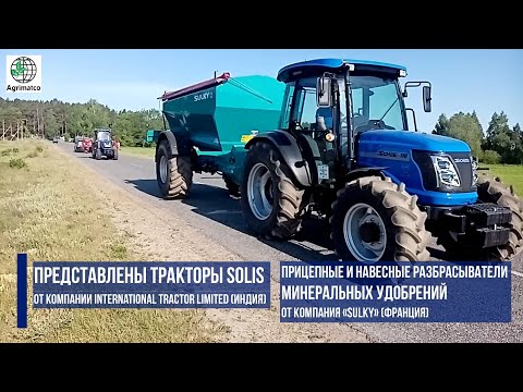 Видео: Демопоказ техники  компании «Агриматко-96» | SOLIS, СОЛИС, AGROMASTER, SULKY, JACTO