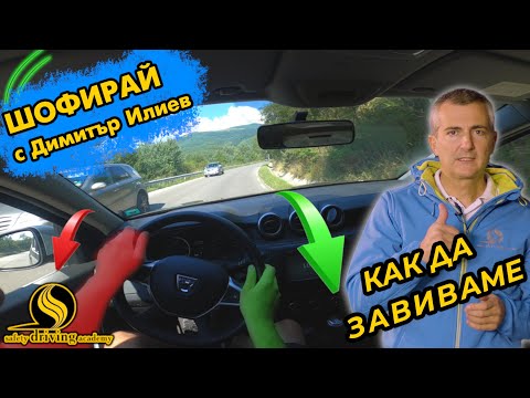 Видео: Как се върти волан и как се завива | Шофирай с Димитър Илиев | Шофьорски курс