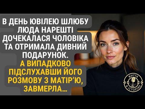 Видео: В день ювілею шлюбу Люда нарешті дочекалася чоловіка. А почувши його слова до матері, серце стислося