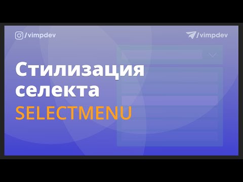 Видео: Как стилизовать селект без плагинов. Selectmenu, slot, behavior