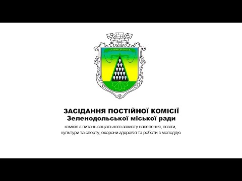 Видео: Засідання постійної комісії Зеленодольської міської ради