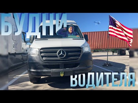 Видео: БУДНИ ВОДИТЕЛЯ В США |Часть 2| !! Работа ВОДИТЕЛЕМ в США!!  @GivemeBurnout  #automobile #usa