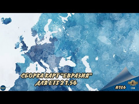 Видео: [#186] СБОРКА КАРТ "ЕВРАЗИЯ" | ETS 2 1.56.1.16s | Moza R5 + TSW