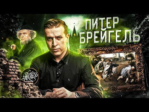 Видео: Питер Брейгель старший. История о слепоте. [Как читать искусство]