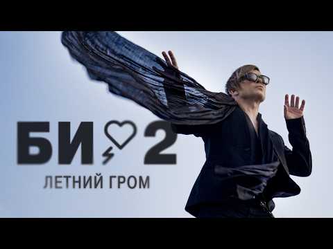 Видео: Би-2 – Летний гром (2025)