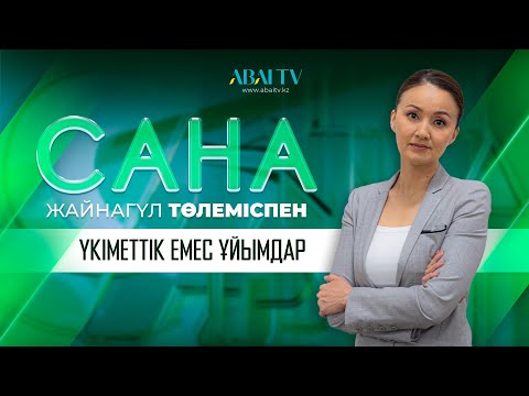 Видео: САНА. Үкіметтік емес ұйымдар. Жайнагүл Төлеміспен
