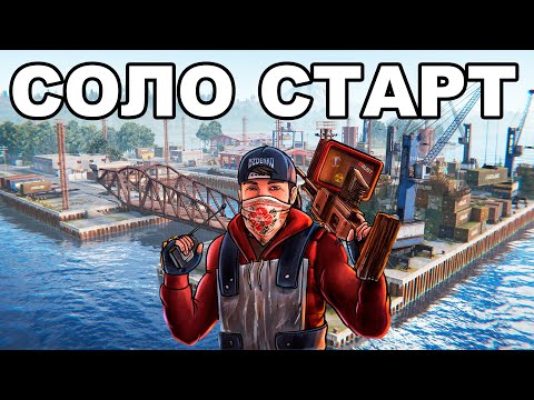 Видео: СОЛО ХАРДКОР СТАРТ ПОСЛЕ ВАЙПА у ВОДЫ в РАСТ / RUST