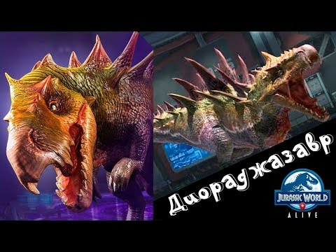 Видео: Диораджазавр Уникальный гибрид Jurassic World Alive Diorajasaurus
