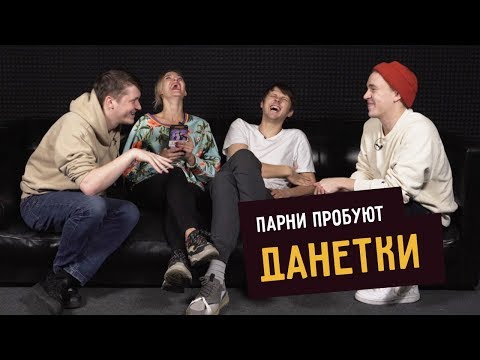 Видео: Парни пробуют ДАНЕТКИ