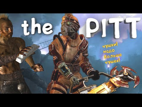Видео: Каким был Fallout 3 The Pitt