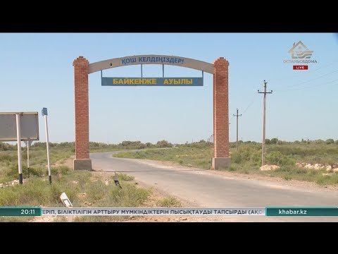 Видео: Қызылорда облысындағы Байкенже ауылының тұрғындары экологиялық мәселеге шағымданды