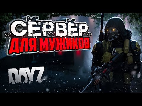 Видео: Я НАШЁЛ СЕРВЕР для МУЖИКОВ в DayZ I Обзор проекта ATOM