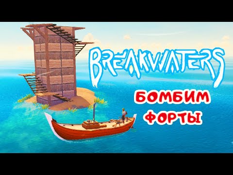 Видео: НОВЫЙ КОРАБЛЬ - БОМБИМ ФОРТЫ ➤ BreakWaters прохождение #10