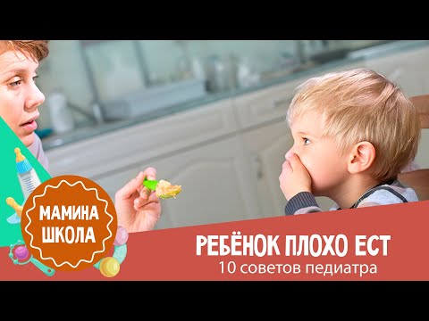 Видео: Ребенок ничего не ест: 10 советов педиатра