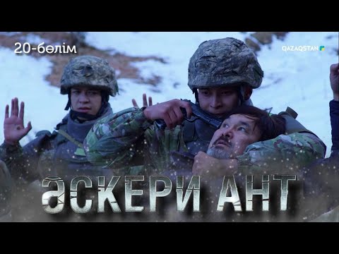 Видео: «ӘСКЕРИ АНТ». Телехикая. 20-бөлім