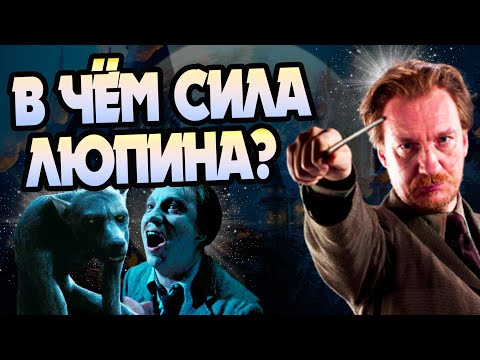 Видео: Насколько Силён Римус Люпин?