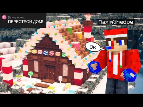 Видео: Я ПЕРЕСТРОИЛ ЛУЧШИЙ ДОМ ДЛЯ НОВОГО ГОДА ПО ПРОСЬБЕ ПОДПИСЧИКА В МАЙНКРАФТ