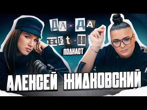 Видео: ЖИДКОВСКИЙ про деньги, инвестиции в Birkin и бедное мышление | ДаДа — НетНет. Подкаст