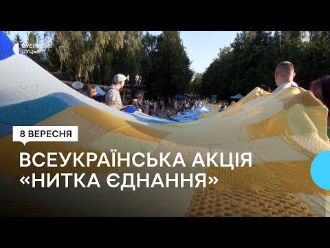 Видео: У Луцьку відбувся наймасовіший арттерапевтичний захід "Нитка єднання": встановили рекорд