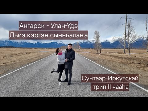 Видео: Ангарск - Улан-Үдэ 2024 (Сунтаар-Иркутскай трип 2 чааһа)