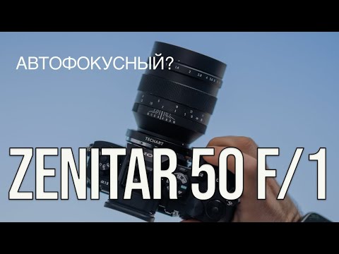 Видео: Zenit Zenitar 50 F/1 - как оно с автофокусом?