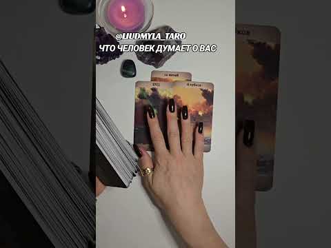 Видео: 🔥ЧТО ДУМАЕТ О ВАС⁉️