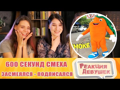 Видео: Реакция девушек. ЗАСМЕЯЛСЯ - ПОДПИСАЛСЯ!! ЛУЧШИЕ ПРИКОЛЫ I 600 СЕКУНД СМЕХА. Реакция.