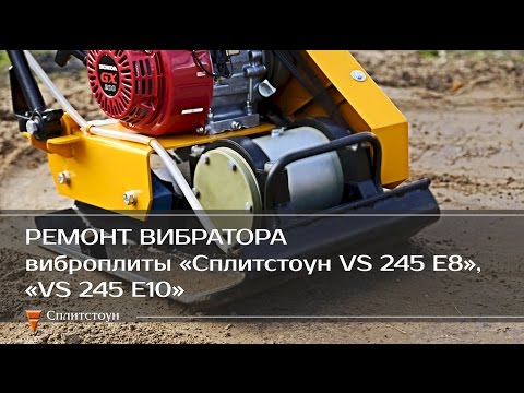 Видео: Ремонт вибратора виброплиты СПЛИТСТОУН VS-245 E8