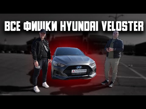 Видео: ЭТО ТОП! ВСЕ ФИШКИ HYUNDAI VELOSTER. Подробный тест-драйв и обзор Хендай Велостер