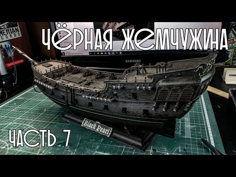 Видео: 07. Чёрная Жемчужина (Zvezda)