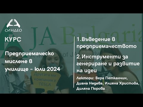 Видео: 1. Въведение в предприемачеството, инструменти за генериране и развитие на идеи - Академия "Синдео"