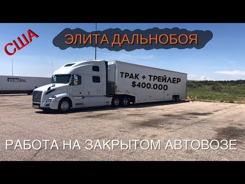 Видео: Элита дальнобоя в США - закрытый автовоз дорогих машин. Грузы на миллионы долларов!!!