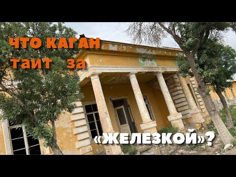 Видео: Каган, который вы никогда не видели | Туризм в Бухарской области