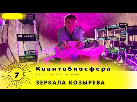 Видео: Будущее с зеркалами Козырева для оздоровления в бутике отеле Полианна Сочи 2510.7