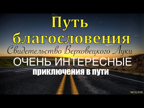 Видео: "Интересные свидетельства в пути"  - Лука Верховецкий   - Вячеслав Бойнецкий