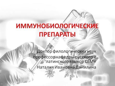 Видео: Лекция 7. Часть 4. Иммунобиологические лекарственные препараты