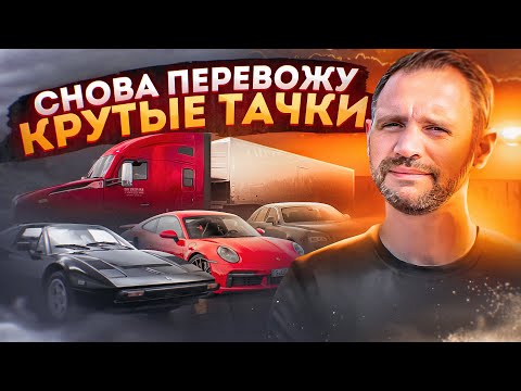 Видео: Вожу КРУТЫЕ ТАЧКИ на крытом автовозе в США (снова) / Дальнобой