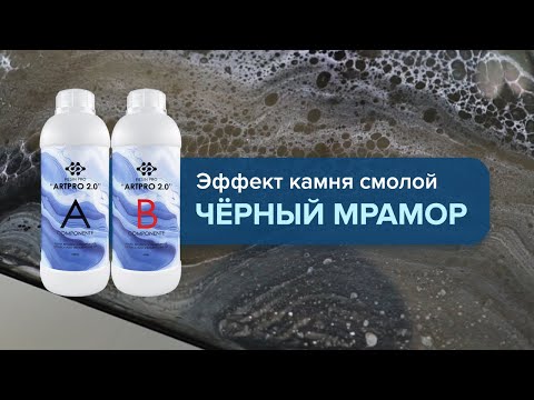 Видео: Элегантный чёрный мрамор эпоксидной смолой