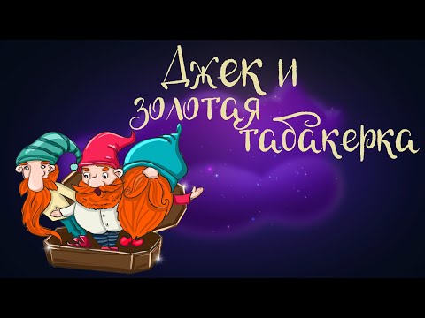 Видео: Английская сказка "Джек и золотая табакерка" | Дремота | Аудиосказки для детей. 0+