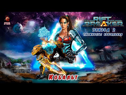 Видео: The Riftbreaker (эпизод 2) - Кобальт