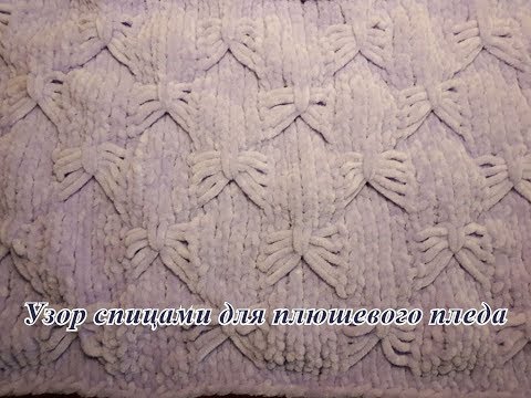 Видео: Узор спицами "Жучки" из плюшевой пряжи для детского пледа. Himalaya Dolphin Baby. Мастер-класс