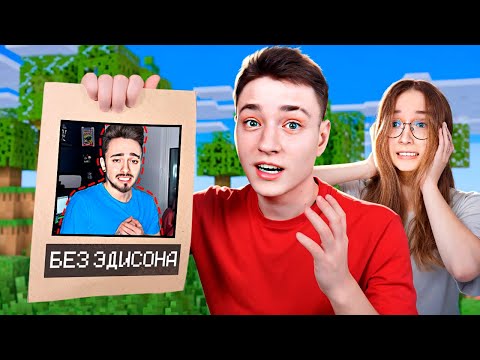 Видео: ЭДИСОН УШЁЛ С КАНАЛА!