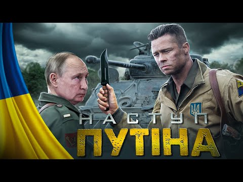 Видео: 😂 Путін Наступає (Переозвучка 🇺🇦 ) - нові серії #11