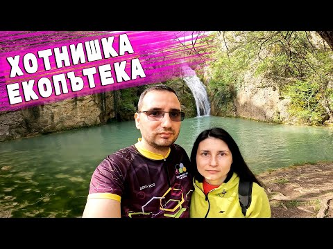 Видео: ХОТНИШКА ЕКОПЪТЕКА И ВОДОПАД КАЯ БУНАР