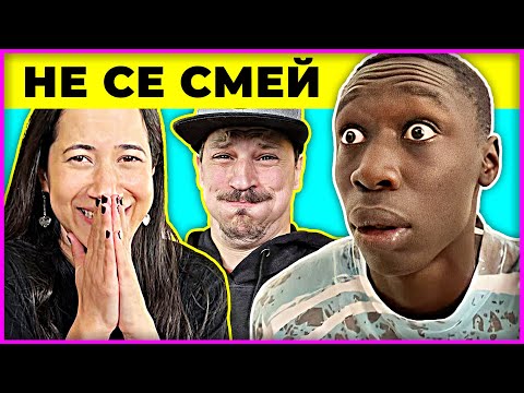 Видео: НЕ СЕ СМЕЙ Challenge | ОПИТАЙТЕ СЕ!