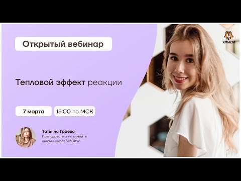 Видео: Тепловой эффект реакции | Химия 10 класс | Умскул